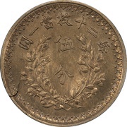 5 Fen Pattern; "Fat Man dollar" type; copper-nickel, China, 1914 reverse image