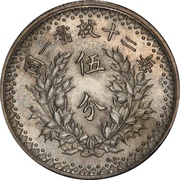 5 Fen Pattern; "Fat Man dollar" type; silver; with G.L., China, 1914 reverse image