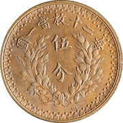 5 Fen Pattern; "Fat Man dollar" type; copper; with G.L., China, 1914 reverse image