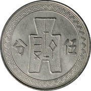 5 Fen Pattern; 2nd series; nickel, China, 1935 reverse image
