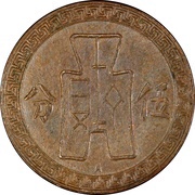5 Fen Pattern; 2nd series; copper, China, 1935-1939 reverse image