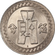 5 Fen, China, 1936-1939 reverse image