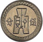 5 Fen Pattern; 2nd series; nickel, China, 1937 reverse image