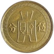 5 Fen Pattern; 2nd series; brass, China, 1939 reverse image