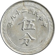 5 Fen obverse image