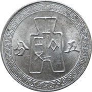 5 Fen, China, 1940-1941 reverse image