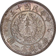 1 Jiao "Twelve Symbols national emblem" type, China, 1926 reverse image