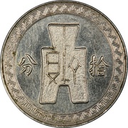 10 Fen Pattern; 2nd series; nickel, China, 1935 reverse image