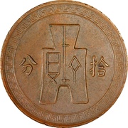 10 Fen Pattern; 2nd series; copper, China, 1935-1938 reverse image