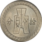 10 Fen Non-magnetic, China, 1936 reverse image