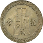 10 Fen Pattern; 2nd series; nickel; with Ping reverse image