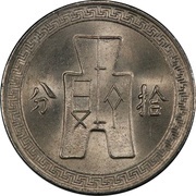 10 Fen Magnetic, China, 1936-1939 reverse image