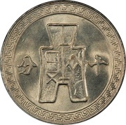 10 Fen, China, 1940-1942 reverse image