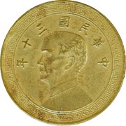 10 Fen Pattern; 6th series; brass obverse image