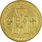 10 Fen Pattern; 6th series; brass, China, 1941-1942 reverse image