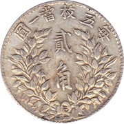 2 Jiao "Fat Man dollar" type, China, 1914-1920 reverse image