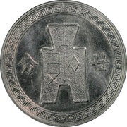 20 Fen Pattern; 2nd series; nickel, China, 1935 reverse image