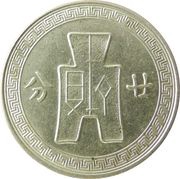 20 Fen, China, 1936-1939 reverse image
