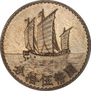 50 Fen Pattern; proposed "Junk dollar" type; type 1, China, 1929 reverse image