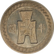 ½ Yuan Pattern; 6th series; nickel, China, 1941 reverse image