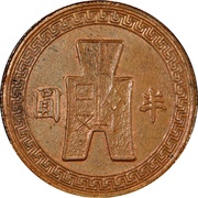 ½ Yuan Pattern; 6th series; copper, China, 1942-1943 reverse image