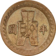 ½ Yuan Pattern; 6th series; brass, China, 1943 reverse image