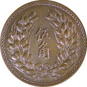 5 Jiao Pattern; Chiang Kai-shek type; copper, China, 1948 reverse image
