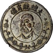 1 Yuan Pattern; Founding of the Republic: Yuan Shikai obverse image