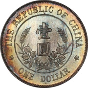 1 Yuan / 1 Dollar Founding of the Republic: Li Yuanhong; type 1, China, 1912 reverse image
