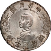 1 Yuan Memento: Birth of the Republic obverse image