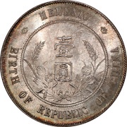 1 Yuan Memento: Birth of the Republic, China, 1912-1927 reverse image