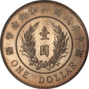 1 Yuan / 1 Dollar Pattern; Founding of the Republic: Yuan Shikai; silver; short hat; with L.Giorgi, China, 1914 reverse image