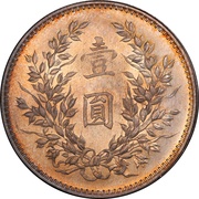 1 Yuan Pattern; "Fat Man dollar"; six characters; silver; with L.Giorgi, China, 1914 reverse image