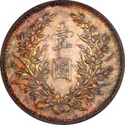 1 Yuan Pattern; proposed "Fat Man dollar", China, 1914 reverse image