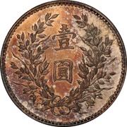 1 Yuan Pattern; proposed "Fat Man dollar"; with L.Giorgi, China, 1914 reverse image
