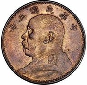 1 Yuan Pattern; "Fat Man dollar"; six characters; copper obverse image