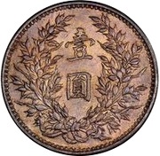 1 Yuan Pattern; "Fat Man dollar"; six characters; copper, China, 1914 reverse image