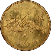 1 Yuan Pattern; Inauguration of Hongxian Emperor; gold reverse image