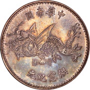 1 Yuan Pattern; Inauguration of Hongxian Emperor; silver; tall hat, China, 1916 reverse image