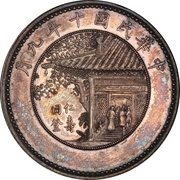 1 Yuan Pattern; Inauguration of President Xu Shichang; type 2; silver, China, 1921 reverse image