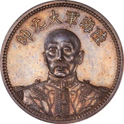 1 Yuan / 1 Dollar Pattern; Army and Navy Marshal stronghold obverse image