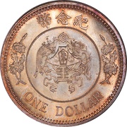 1 Yuan / 1 Dollar Pattern; Inauguration of Zhang Zuolin, China, 1927 reverse image