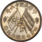 1 Yuan Inauguration of Chu Yupu as governor of Zhili, China, 1927 reverse image