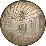 1 Yuan Memorial of Sun Yat-sen, China, 1927 reverse image