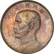 1 Yuan Pattern; proposed "Junk dollar"; Italian strike obverse image
