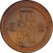 1 Yuan Pattern; 2nd series; copper, China, 1936 reverse image
