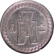 1 Yuan Pattern; 2nd series; nickel, China, 1936 reverse image