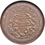 10 Yuan Pattern; "Fat Man dollar" type; copper, China, 1919 reverse image