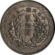 20 Yuan Pattern; "Fat Man dollar" type; copper, China, 1919 reverse image