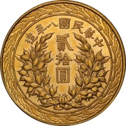 20 Yuan "Fat Man dollar" type, China, 1919 reverse image